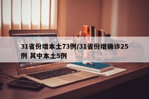31省份增本土73例/31省份增确诊25例 其中本土5例