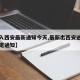 【出入西安最新通知今天,最新出西安进西安的规定通知】
