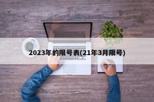 2023年的限号表(21年3月限号)
