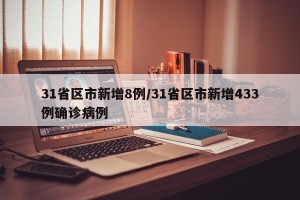 31省区市新增8例/31省区市新增433例确诊病例