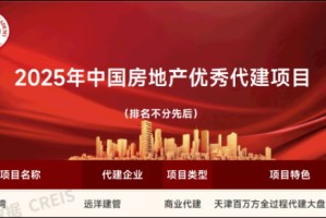 远洋建管代建，天津启宸湾获评‘2025中国房地产优秀代建项目’