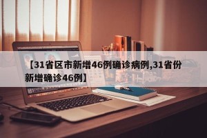 【31省区市新增46例确诊病例,31省份新增确诊46例】