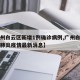 【广州白云区新增1例确诊病例,广州白云区新增肺炎疫情最新消息】
