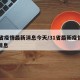 31省疫情最新消息今天/31省最新疫情最新消息