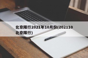 北京限行2021年10月份(202110北京限行)