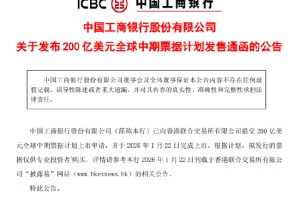 工商银行：已提交200亿美元全球中期票据计划上市申请