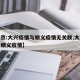 【北京:大兴疫情与顺义疫情无关联,大兴疫情和顺义疫情】