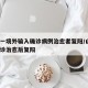 山东一境外输入确诊病例治愈者复阳/山东1例确诊治愈后复阳