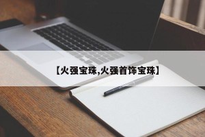 【火强宝珠,火强首饰宝珠】