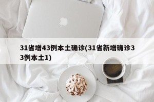 31省增43例本土确诊(31省新增确诊33例本土1)
