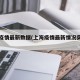 上海疫情最新数据(上海疫情最新情况实时动态)