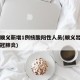 北京顺义新增1例核酸阳性人员(顺义出现一例新冠肺炎)
