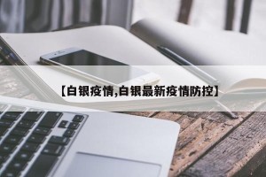 【白银疫情,白银最新疫情防控】