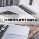 【今天限号吗,西安今天限号吗】