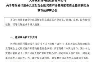 筹划重大资产重组！明起停牌