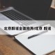北京辟谣全面放开/北京 辟谣