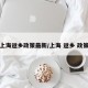 上海返乡政策最新/上海 返乡 政策