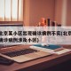 网传北京某小区出现确诊病例不实(北京首次公布确诊病例涉及小区)