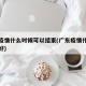 广东疫情什么时候可以结束(广东疫情什么时候能好)