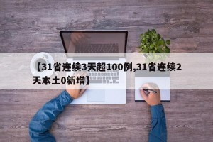 【31省连续3天超100例,31省连续2天本土0新增】