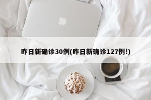 昨日新确诊30例(昨日新确诊127例!)