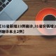 【31省新增23例确诊,31省份新增23例确诊本土2例】