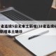 31省连续5日无本土新增/31省连续6天无新增本土确诊