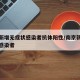 南京新增无症状感染者抗体阳性/南京新冠无症状感染者