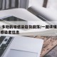 媒体:多地新增感染趋势回落/一图读懂多地新增感染者信息