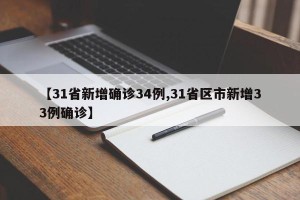 【31省新增确诊34例,31省区市新增33例确诊】