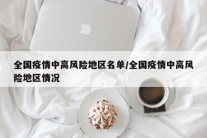 全国疫情中高风险地区名单/全国疫情中高风险地区情况
