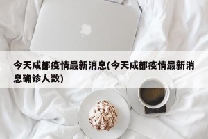 今天成都疫情最新消息(今天成都疫情最新消息确诊人数)