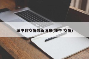 绥中县疫情最新消息(绥中 疫情)