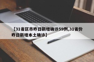 【31省区市昨日新增确诊59例,31省份昨日新增本土确诊】