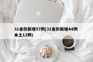 31省份新增57例(31省份新增44例 本土13例)