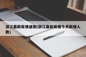 浙江最新疫情通报(浙江最新疫情今天新增人数)
