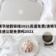 清明节放假安排2021高速免费/清明节放假高速公路免费吗2021