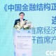 连平：2026年中国股票市场会延续良好运行态势