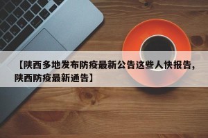 【陕西多地发布防疫最新公告这些人快报告,陕西防疫最新通告】