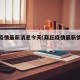 商丘疫情最新消息今天(商丘疫情最新情况分布图)