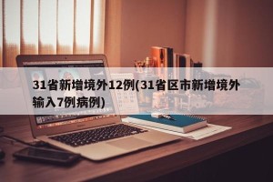 31省新增境外12例(31省区市新增境外输入7例病例)