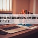 快递停运时间最新通知2021/快递停运时间表2021年