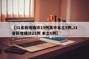 【31省新增确诊19例其中本土9例,31省新增确诊21例 本土6例】