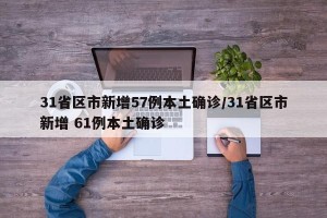 31省区市新增57例本土确诊/31省区市新增 61例本土确诊