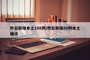 昨日新增本土108例/昨日新增80例本土确诊