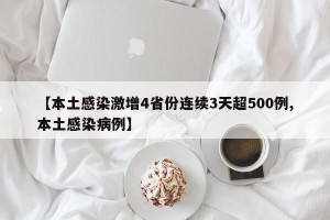【本土感染激增4省份连续3天超500例,本土感染病例】