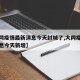 【大同疫情最新消息今天封城了,大同疫情最新消息今天新增】
