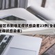 31省区市新增无症状感染者23例(全省新增无症状感染者)