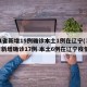 31省新增15例确诊本土1例在辽宁(31省新增确诊17例 本土6例在辽宁疫情)