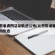 北京新增病例活动轨迹公布/北京新增确诊病历行动轨迹